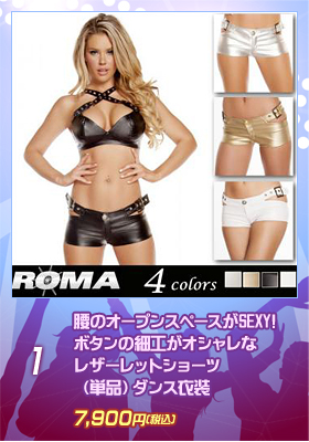 腰のオープンスペースがSEXY!ボタンの細工がオシャレなレザーレットショーツ【ROMA/ローマ】（単品）ダンス衣装