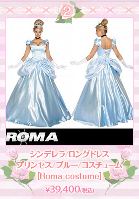 【Roma costume/ローマ コスチューム】シンデレラ/ロングドレス/プリンセス/ブルー/コスチューム