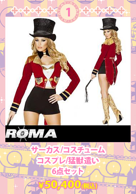 【Roma costume/ローマ コスチューム】サーカス/コスチューム/コスプレ/猛獣遣い/6点セット