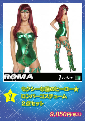 セクシーな緑のヒーロー★ロンパーコスチューム２点セット【Roma costume/ローマコスチューム】ヒーロー/コスプレ