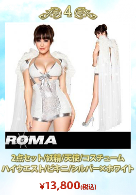 【Roma costume/ローマ コスチューム】2点セット/妖精/天使/コスチューム/ハイウエスト/ビキニ/シルバー×ホワイト