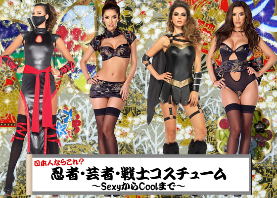日本人ならこれ？忍者・芸者・戦士コスチューム～SexyからCoolまで～