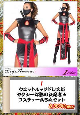 ウエットルックドレスがセクシーな影の女忍者★コスチューム５点セット【Leg Avenue/レッグアベニュー】コスプレ/忍者/芸者/戦士