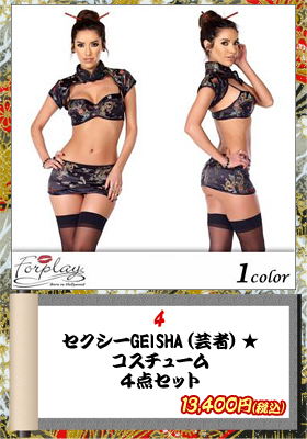 セクシーGEISHA（芸者）★コスチューム４点セット【Forplay/フォープレイ】コスプレ/忍者/芸者/戦士