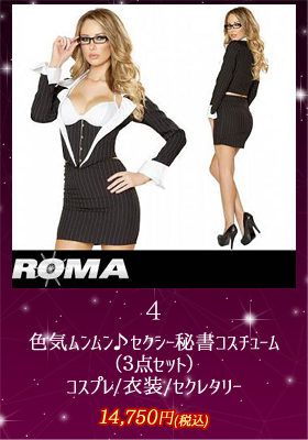 色気ムンムン♪セクシー秘書コスチューム（３点セット）【Roma/ローマ】コスプレ/衣装/セクレタリー