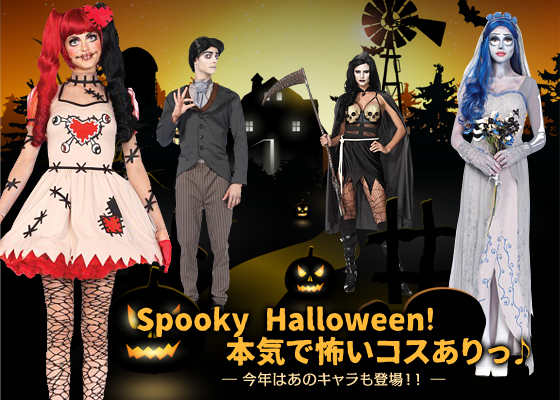 Spooky Halloween! 本気で怖いコスありっ♪今年はあのキャラも登場！！