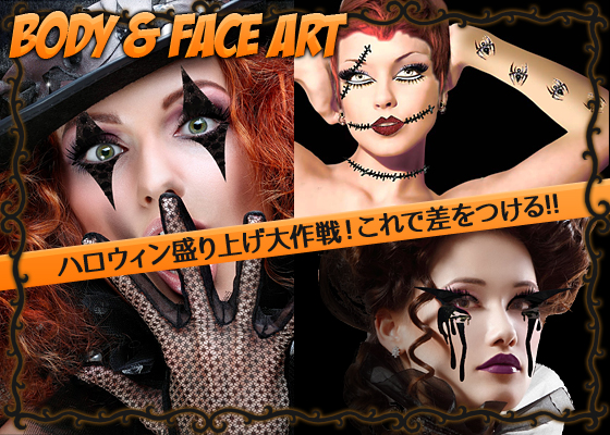 BODY ＆ FACE ART ハロウィン盛り上げ大作戦！　これで差をつける!!