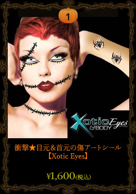 衝撃★目元＆首元の傷アートシール【Xotic Eyes/エキゾチックアイ】フェイスアート/ハロウィン/ホラー