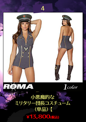 小悪魔的なミリタリー団長コスチューム（単品）【Roma/ローマ】ハロウィン/仮装/ミリタリー/SM