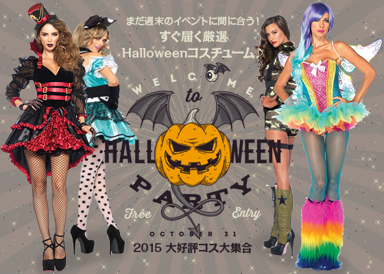 まだ週末のイベントに間に合う！すぐ届く厳選Halloweenコスチューム♪2015 大好評コス大集合