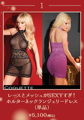 レースとメッシュがSEXYすぎ！ホルターネックランジェリードレス（単品）【Coquette/コケット】ランジェリー/ドレス/レース