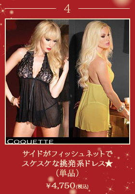 サイドがフィッシュネットでスケスケな挑発系ドレス★（単品）【Coquette/コケット】ドレス/ボディストッキング/ランジェリー