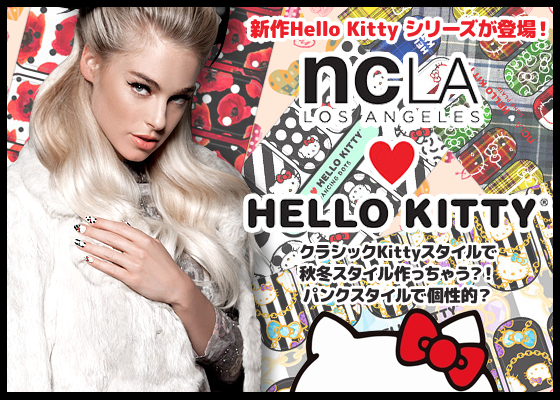 NEW NAILWRAP!またまた新作Hello Kitty シリーズが登場！クラシックKittyスタイルで秋冬スタイル作っちゃう？！パンクスタイルで個性的？
