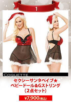 セクシーサンタベイブ★ベビードール＆Gストリング（２点セット）【Coquette/コケット】クリスマス/下着/ランジェリー/コスチューム