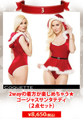 2wayの着方が楽しめちゃう★ゴージャスサンタテディ（２点セット）【Coquette/コケット】クリスマス/ランジェリー/コスチューム