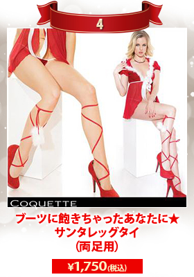 ブーツに飽きちゃったあなたに★サンタレッグタイ（両足用）【Coquette/コケット】クリスマス/レッグラップ/サンタ/GOGOダンサー