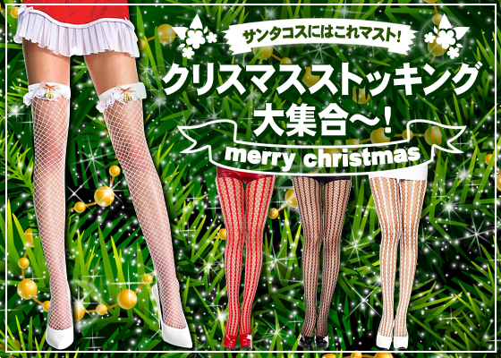 サンタコスにはこれマスト！超アガル!!　クリスマスストッキング大集合～