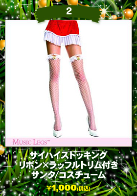 【ミュージックレッグ/Music Legs】網タイツ/ネット/サイハイストッキング/リボン×ラッフルトリム付き/ホワイト/クリスマス/サンタ/コスチューム