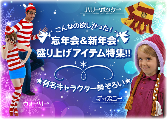 こんなの欲しかった！忘年会＆新年会盛り上げアイテム特集!!ウォーリー・ハリーポッター＆ディズニーの有名キャラクター勢ぞろい★