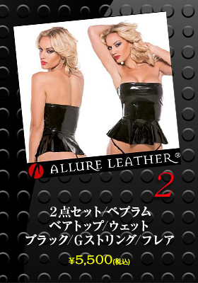 【アルーアレザー/ALLURE LEATHER】２点セット/ペプラム/ベアトップ/ウェット/ブラック/Ｇストリング/フレア