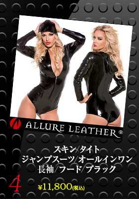 【アルーアレザー/ALLURE LEATHER】スキン/タイト/ジャンプスーツ/オールインワン/長袖/フード/ブラック