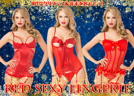 HOTなクリスマス＆年末をどぉぞっ！RED SEXY LINGERIE