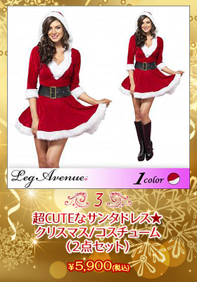 超CUTEなサンタドレス★（２点セット）【Leg Avenue/レグアベニュー】クリスマス/コスチューム