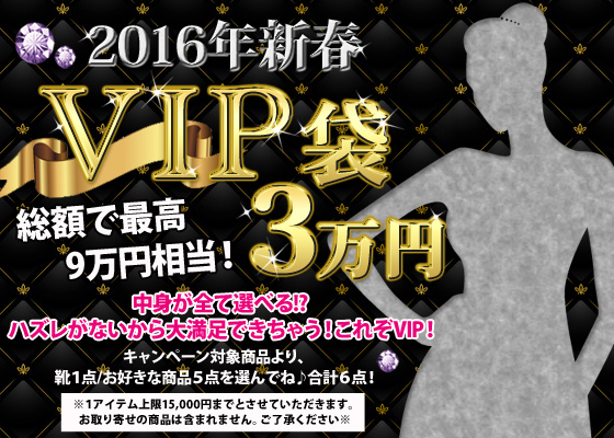 ★2016年新春★VIP袋　３万円　総額で最高9万円相当！中身が全て選べる!? ハズレがないから大満足できちゃう！これぞVIP！