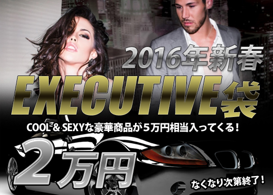 ★2016年新春★EXECUTIVE袋　２万円COOL & SEXYな豪華商品が５万円相当入ってくる！