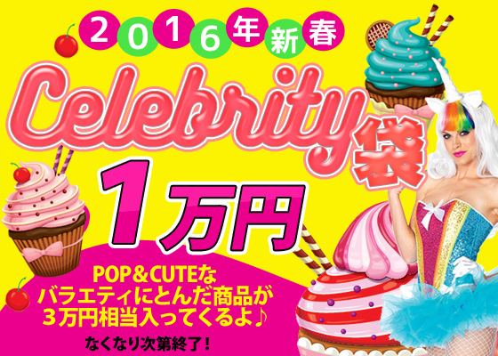 ★2016年新春★　CELEBRITY袋１万円POP＆CUTEなバラエティにとんだ商品が３万円相当入ってくるよ♪