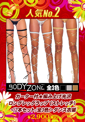 ガーター付★編み上げ光沢ロングレッグラップ（ストレッチ）＜2本セット/全3色＞ダンス衣装（ボディーゾーン）