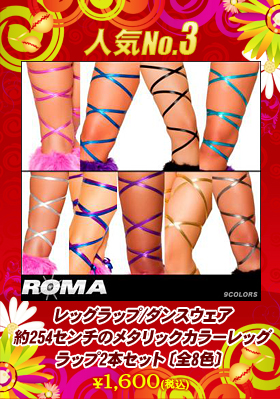 レッグラップ/ダンスウェア/約254センチのメタリックカラーレッグラップ2本セット〔全8色〕【ローマコスチューム/Roma Costume】