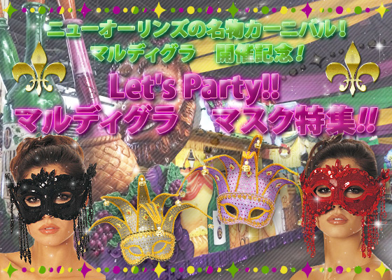 ニューオーリンズの名物カーニバル！マルディグラ　開催記念！Let's Party!!マルディグラ　マスク特集！！