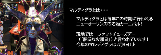 マルディグラとは毎年この時期に行われるニューオーリンズの名物カーニバル！