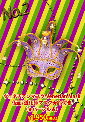 ベネティアン/ヴェネチアンマスク/Venetian Mask/仮面/道化師マスク★鈴付き（★パープル★）