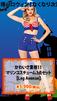 セイラー/セーラー/水兵/海軍/船長/マリンコスチューム3点セット【レッグアベニューハロウィンコスチューム】