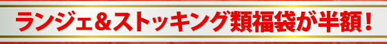 年末前に、お得ランジェ＆ストッキング類福袋が半額！