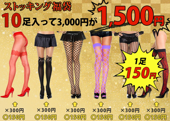 ストッキング福袋3000円!!ストッキング10足3000円パック★パンスト/網タイツ/サイハイストッキング