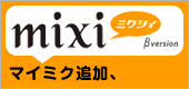 mixi、Facebookの友だち申請で1000円割引ゲット★
