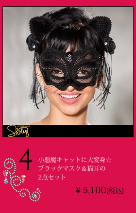 小悪魔キャットに大変身☆ブラックマスク＆猫耳の2点セット