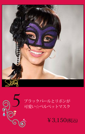 ブラックパールとリボンが可愛い☆ベルベットマスク