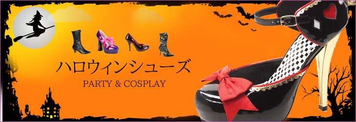 ハロウィン大特集　コスチュームとセットで買いたい！目指せ全身完璧コーデ★【Pleaserシューズ特集】