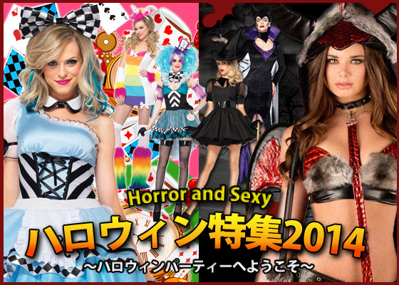 ハロウィン特集2014