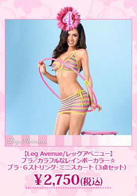 【Leg Avenue/レッグアベニュー】カラフルなレインボーカラー☆ブラ・Ｇストリング・ミニスカート（３点セット）