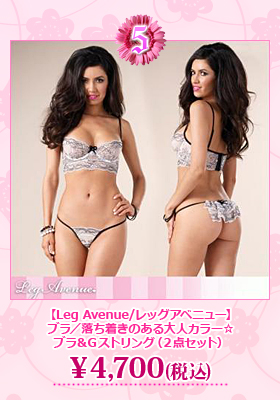 【Leg Avenue/レッグアベニュー】落ち着きのある大人カラー☆ブラ＆Ｇストリング（２点セット）