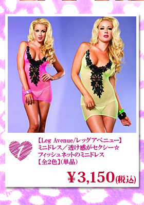 【Leg Avenue/レッグアベニュー】ミニドレス／透け感がセクシー☆フィッシュネットのミニドレス【全２色】