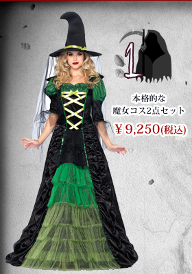 本格的な魔女コス2点セット　【レッグアベニューコスチューム/LEG Avenue　Costume】　