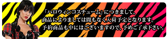 「ハロウィンコスチューム」