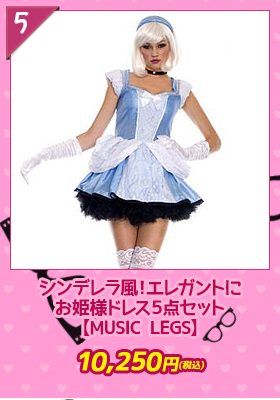 シンデレラ風！エレガントにお姫様ドレス５点セット【ミュージックレッグ/MUSIC LEGS】　プリンセス/コスチューム/コスプレ/ハロウィン