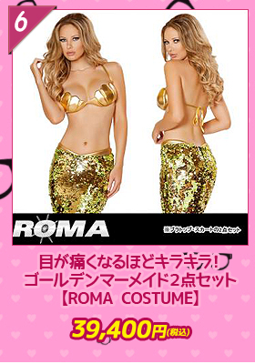 目が痛くなるほどキラキラ！スーパーゴージャスなゴールデンマーメイド２点セット【ローマコスチューム/ROMA COSTUME】人魚姫/ハロウィン/コスプレ